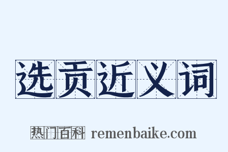 选贡近义词是什么意思的图片